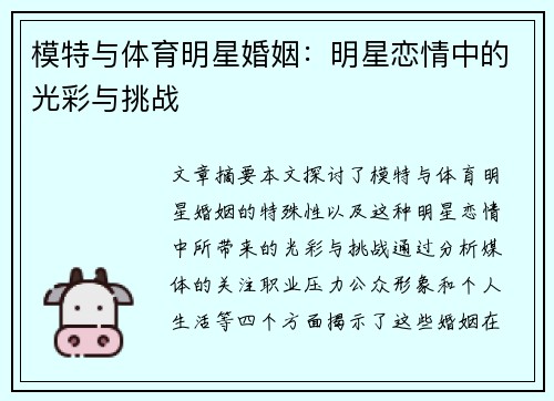 模特与体育明星婚姻：明星恋情中的光彩与挑战