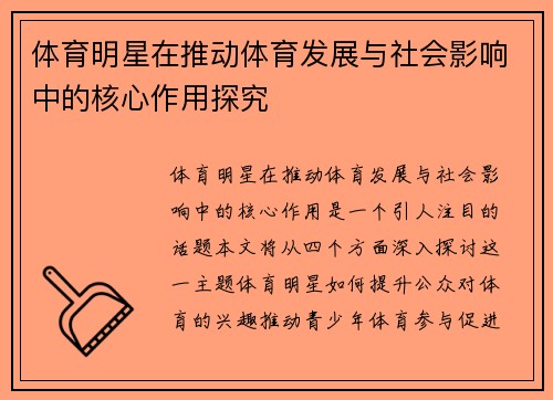 体育明星在推动体育发展与社会影响中的核心作用探究