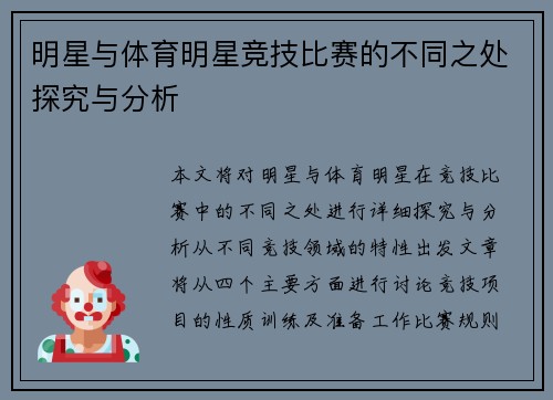 明星与体育明星竞技比赛的不同之处探究与分析