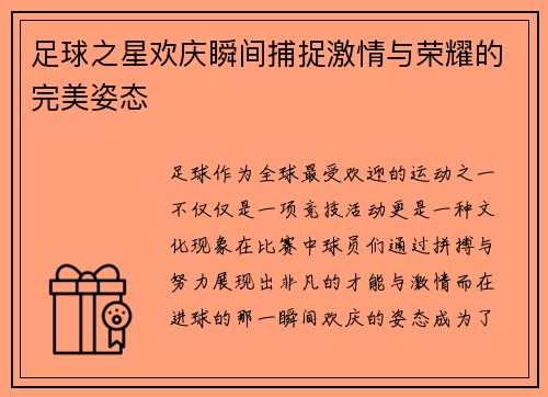 足球之星欢庆瞬间捕捉激情与荣耀的完美姿态